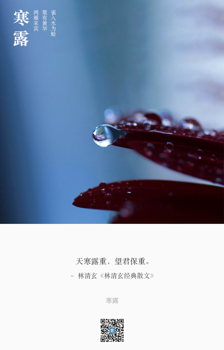 天寒露重,望君保重.  林清玄《林清玄经典散文》
