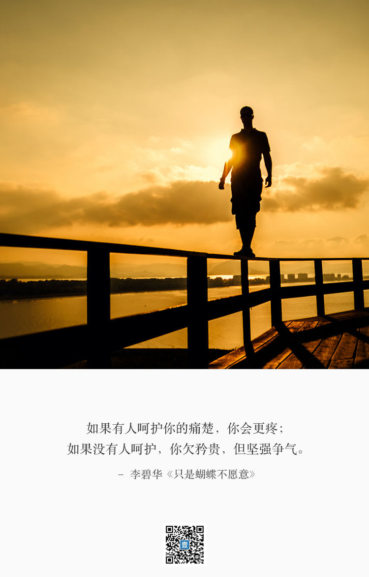你会更疼; 如果没有人呵护,你欠矜贵,但坚强争气