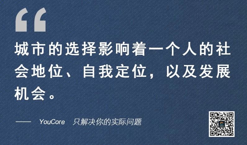 你看,城市选择的不同,对一个人的 社会地位,自我定位,以及发展机会的