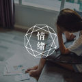疫情期间,家里上效果不佳,我很焦虑怎么办?图片路径