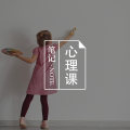 亲密关系:冲突 下篇 | 认真的咨询科普系列图片路径