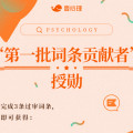 「第一批词条贡献者」授勋活动:建词条拿认证得赏金!图片路径