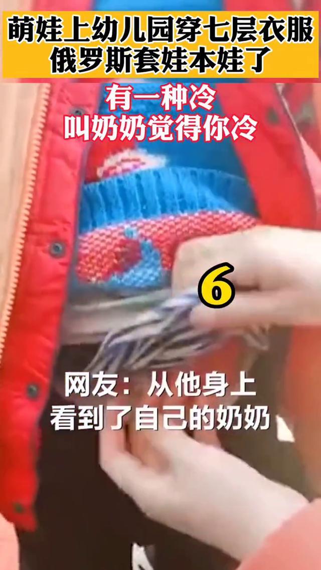 咸阳奶奶怕孙子冷,给孩子穿7层厚衣服