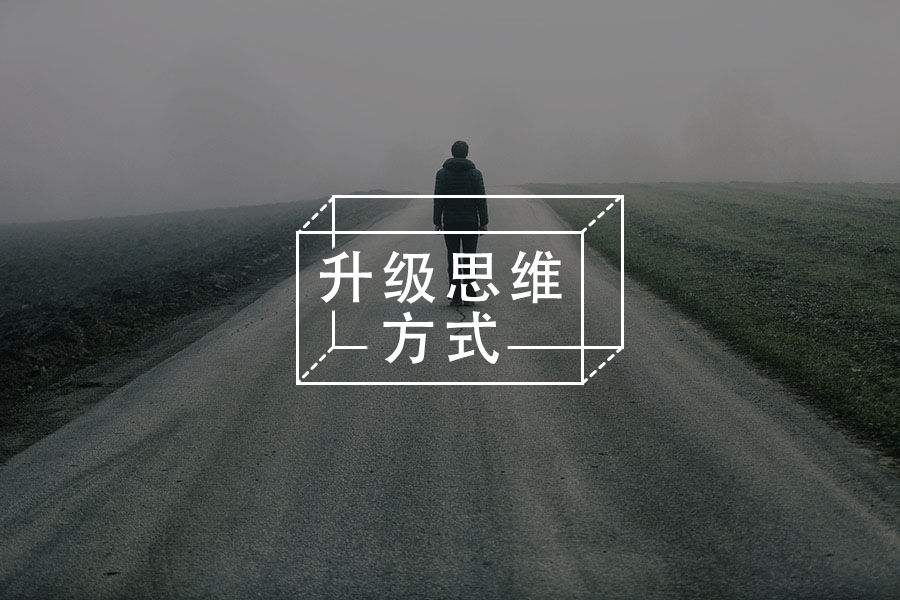 《认知觉醒》:坚持太难?是因为你的坚持太"自私"