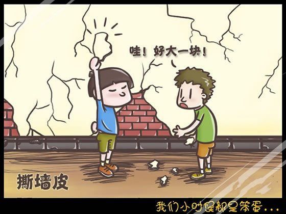 我们小时候干的笨蛋事儿