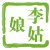 李姑娘
