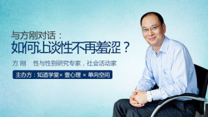 与方刚对谈： 如何让谈性不再羞涩？