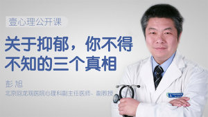 关于抑郁，你不得不知的三个真相