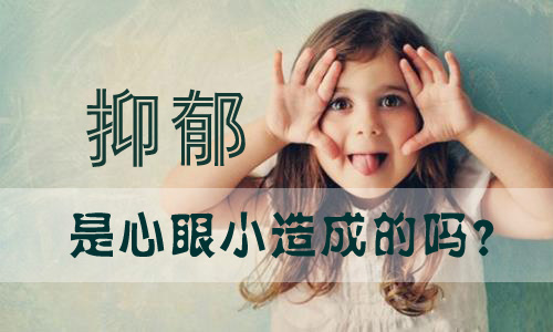 得抑郁症是心眼小吗?