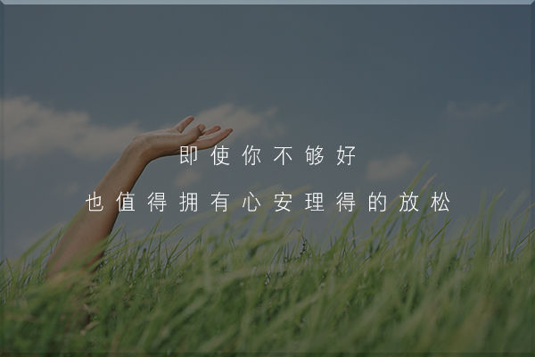 你有多久没有真正彻底地放松了?-心理学文章-壹心理