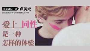 “同性恋”究竟是一种怎样的体验？