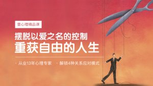 远离以爱为名的操控，重获自由的人生