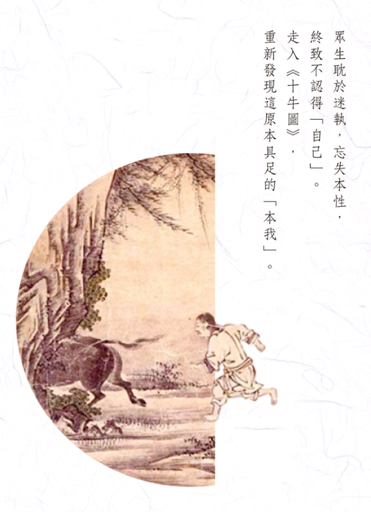 禅宗《十牛图》如何用现代心理学,正念来解读