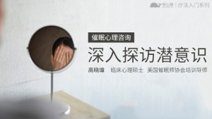 催眠心理咨询：深入探访潜意识