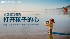 沙盘游戏咨询：打开孩子的心