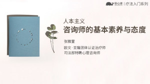 人本主义：咨询师的基本素养与态度