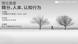 理论奠基：精分、人本、认知行为