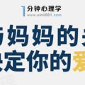 1分钟心理学：你与妈妈的关系将决定你的爱情？