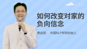 如何改变对家的负向信念？