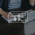 为什么我们记性不好？| 如何改善我们的记忆力？