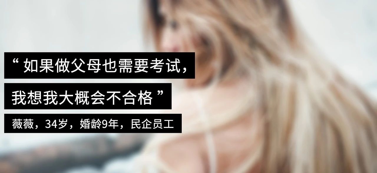 在中國，一個女生不生孩子需要做多少抗爭？ 婚戀 第8張