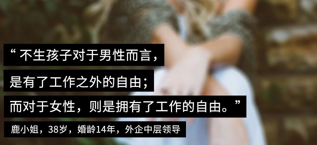 在中國，一個女生不生孩子需要做多少抗爭？ 婚戀 第6張