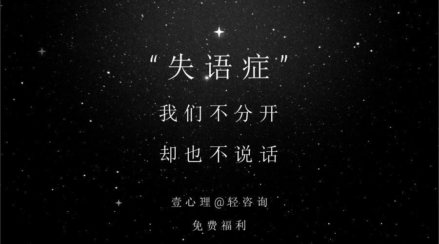 失语症我们不分开却也不说话