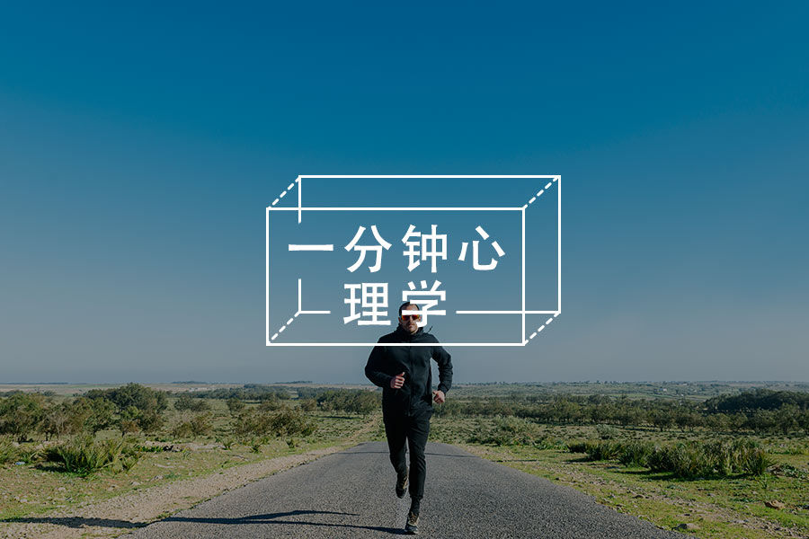 延迟满足:获得你真正想要的生活-心理学文章-壹心理 延迟满足:获得你真正想要的生活-心理学文章-壹心理