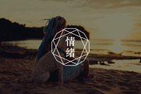 为什么我总是情绪化？