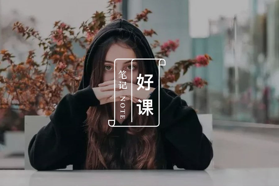 你为什么越努力越失败,原因在这 | 好课笔记 Vol.11-心理学文章-壹心理 你为什么越努力越失败,原因在这 | 好课笔记 Vol.11-心理学文章-壹心理