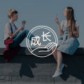“她相信我，所以我相信自己” | 情感支持的意义