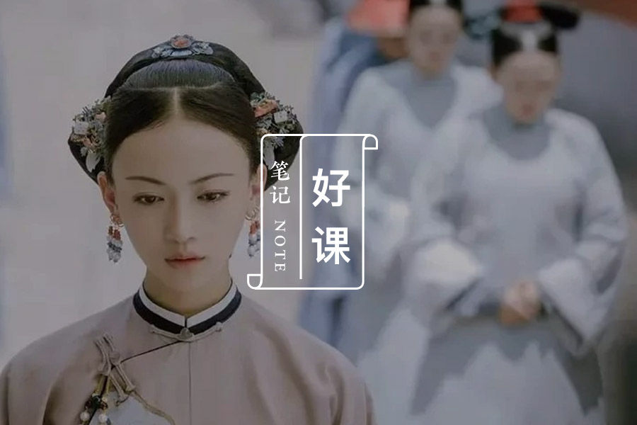 为何魏璎珞总胜出?只因这条心理学 | 好课笔记 Vol.19-心理学文章-壹心理 为何魏璎珞总胜出?只因这条心理学 | 好课笔记 Vol.19-心理学文章-壹心理