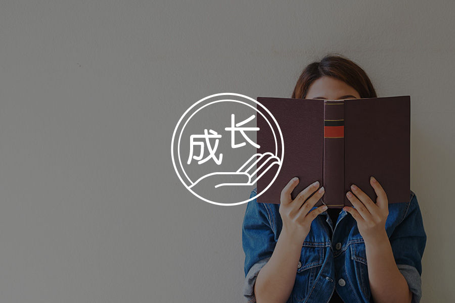 长大，真的是种很爽的体验-心理学文章-壹心理
