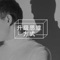 如何建立个人品牌,培养自己的人际价值和吸引力?图片路径