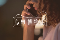 “为什么你的隐忍和善良，换来冷漠？” | 心事博物馆