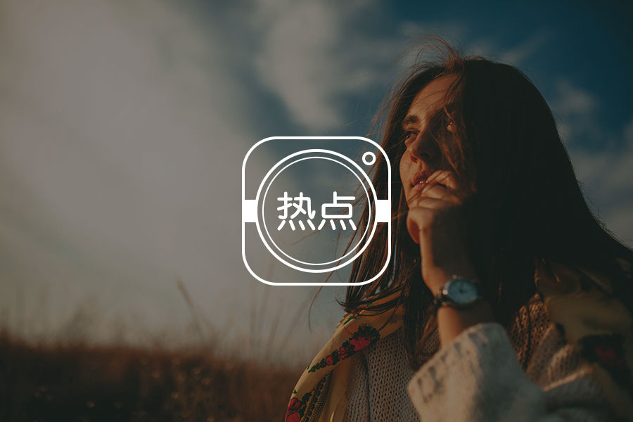 要什么《娘道》,独立女性才是王道!-心理学文章-壹心理 要什么《娘道》,独立女性才是王道!-心理学文章-壹心理
