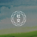 孤单,一个人在狂欢 | 深刻关系的建立图片路径