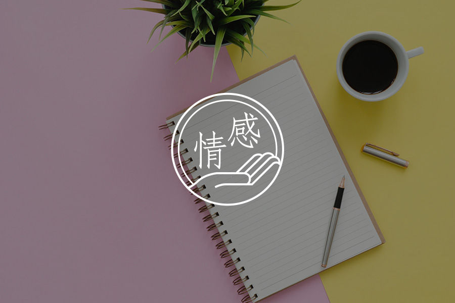 劝君惜取眼前人，别把拥有视为理所当然-心理学文章-壹心理