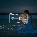 不必等着别人来满足你,你可以成全自己|自我满足图片路径