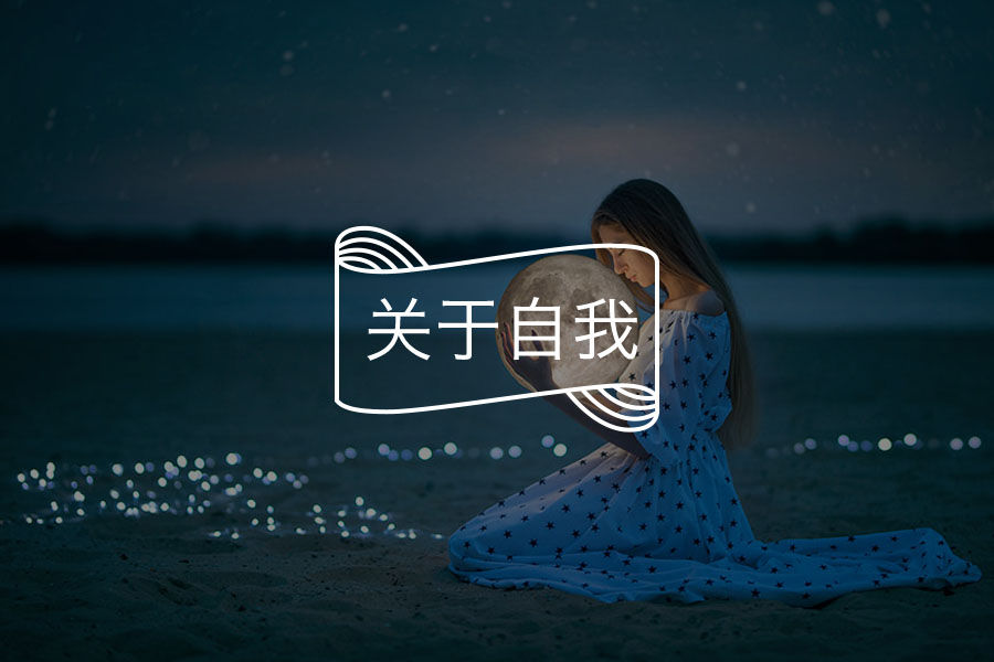 不必等着别人来满足你,你可以成全自己|自我满足-心理学文章-壹心理 不必等着别人来满足你,你可以成全自己|自我满足-心理学文章-壹心理