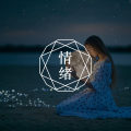 情绪,其实是你最好的成长导师图片路径