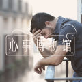 最受欢迎的人,都会管理情绪 | 心事博物馆图片路径