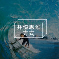 如何应对世界的复杂性?一套高效的自救指南图片路径