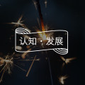 答疑馆 | 心理咨询师都是高情商的吗？