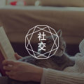 多亏“隐身”功能，让我躲过了垃圾社交
