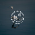 答疑馆 | 几乎没有感情,只有规则,可以正常生活吗?图片路径