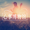 成长,就是学会不去在意别人的眼光 | 心事博物馆图片路径