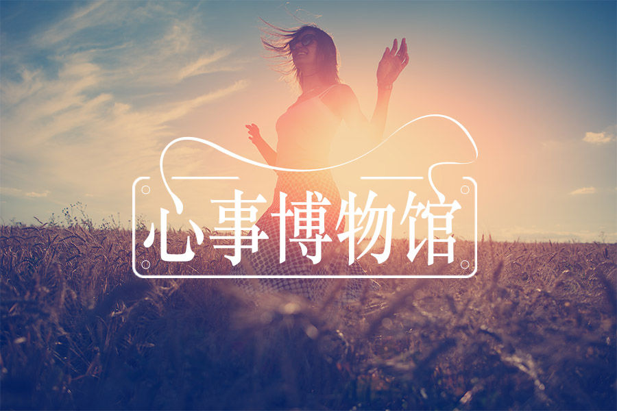 成长,就是学会不去在意别人的眼光 | 心事博物馆-心理学文章-壹心理 成长,就是学会不去在意别人的眼光 | 心事博物馆-心理学文章-壹心理