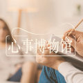 找工作前，听听咨询师的这两个建议| 心事博物馆