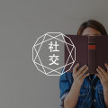 答疑馆 | 为什么我总是害怕别人的否定和失去？